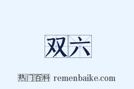 双六是什么意思的图片